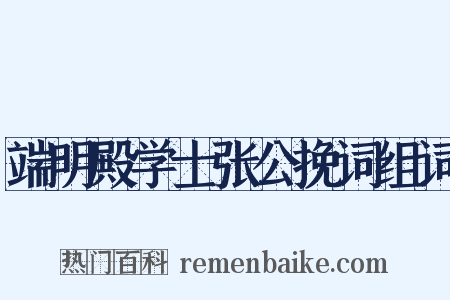 端明殿学士张公挽词组词是什么意思的图片